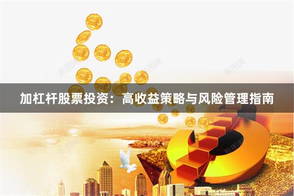 加杠杆股票投资：高收益策略与风险管理指南