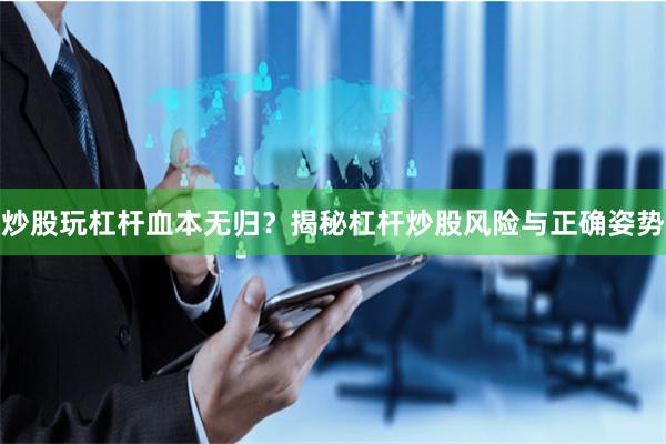 炒股玩杠杆血本无归？揭秘杠杆炒股风险与正确姿势