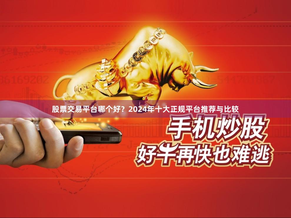 股票交易平台哪个好？2024年十大正规平台推荐与比较