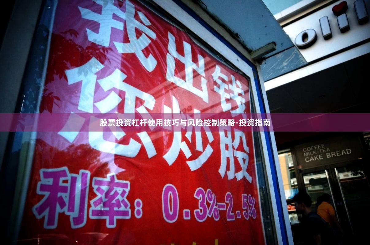 股票投资杠杆使用技巧与风险控制策略-投资指南