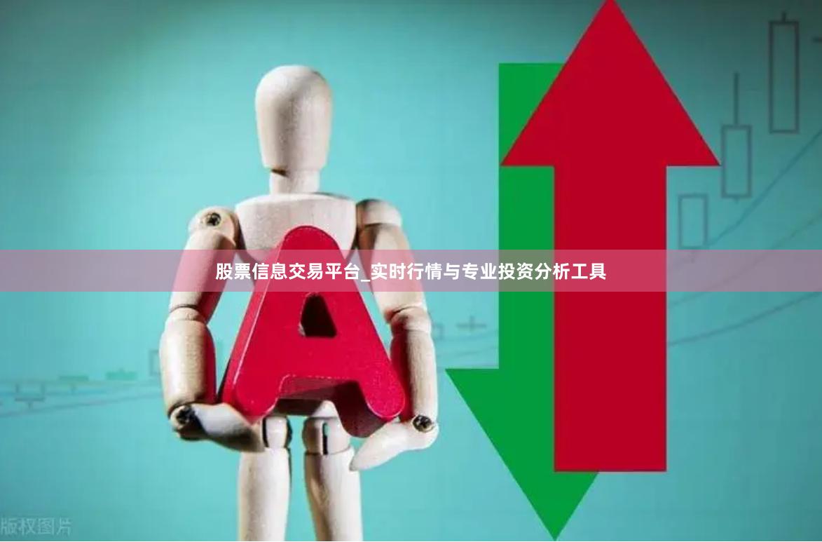 股票信息交易平台_实时行情与专业投资分析工具