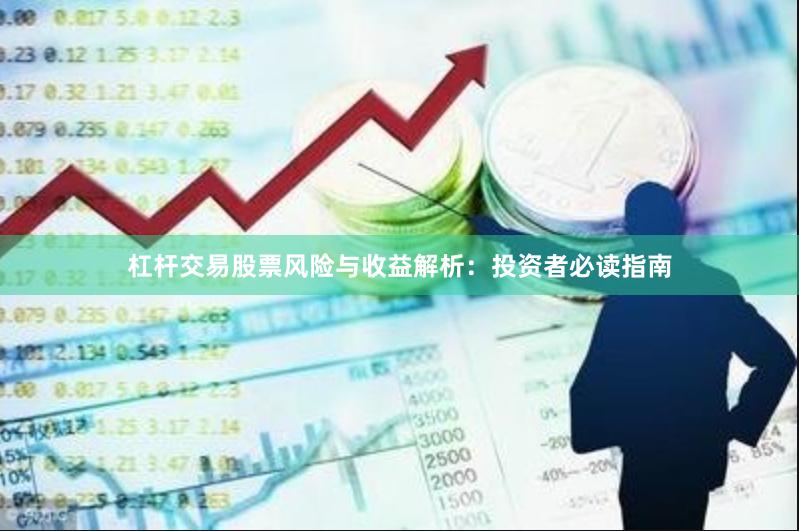 杠杆交易股票风险与收益解析：投资者必读指南