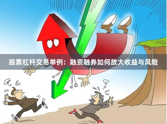 股票杠杆交易举例：融资融券如何放大收益与风险
