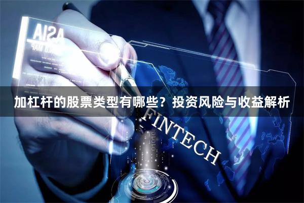 加杠杆的股票类型有哪些？投资风险与收益解析