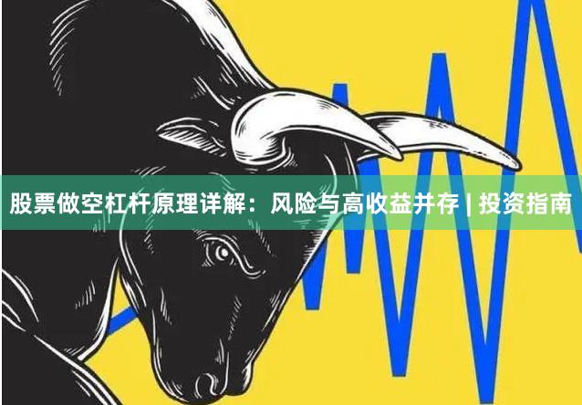 股票做空杠杆原理详解：风险与高收益并存 | 投资指南