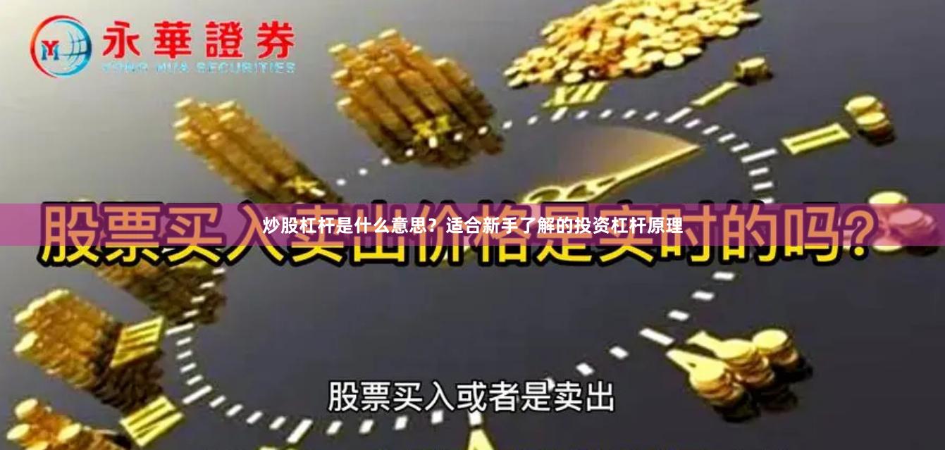 炒股杠杆是什么意思？适合新手了解的投资杠杆原理
