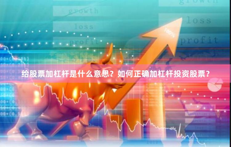 给股票加杠杆是什么意思？如何正确加杠杆投资股票？