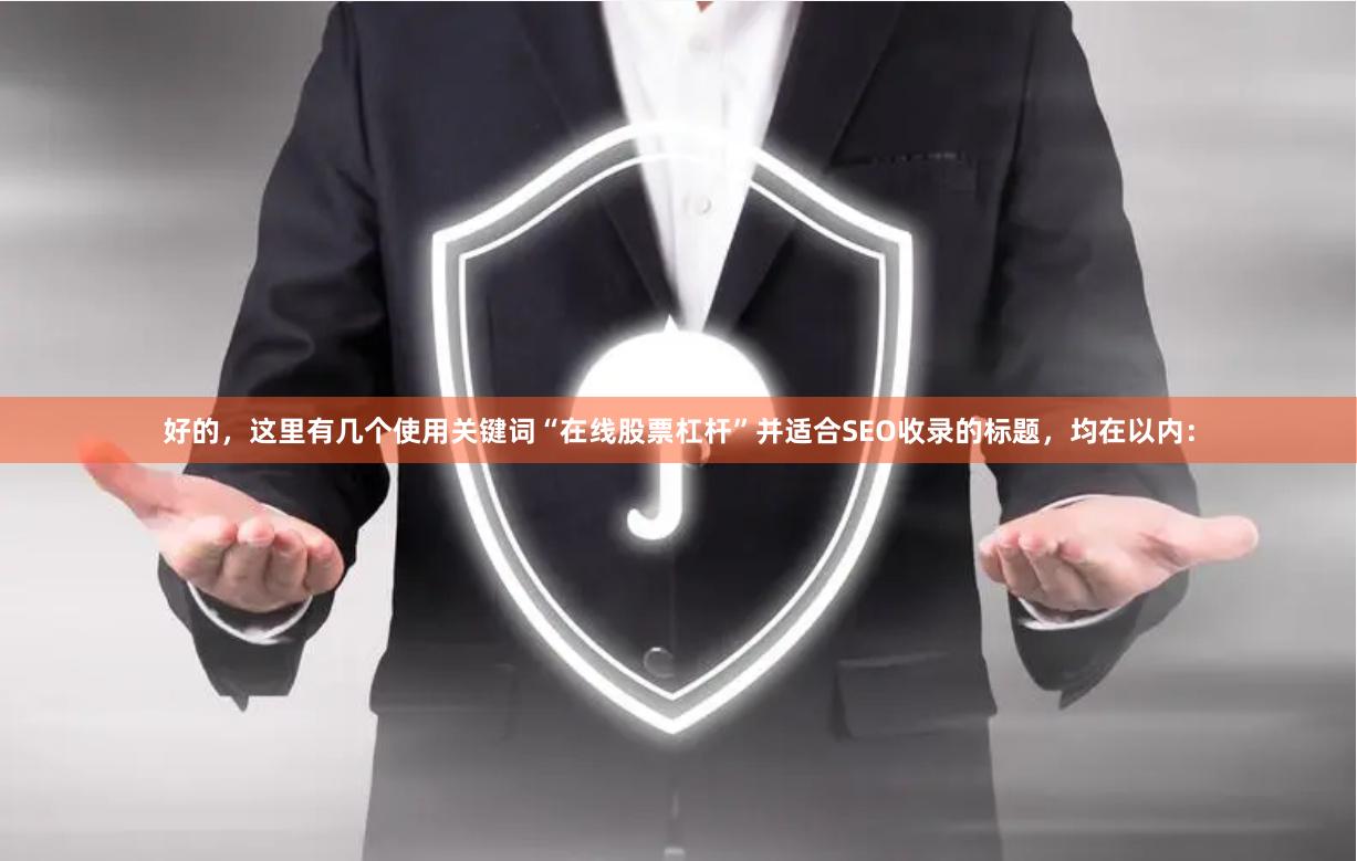 好的，这里有几个使用关键词“在线股票杠杆”并适合SEO收录的标题，均在以内：