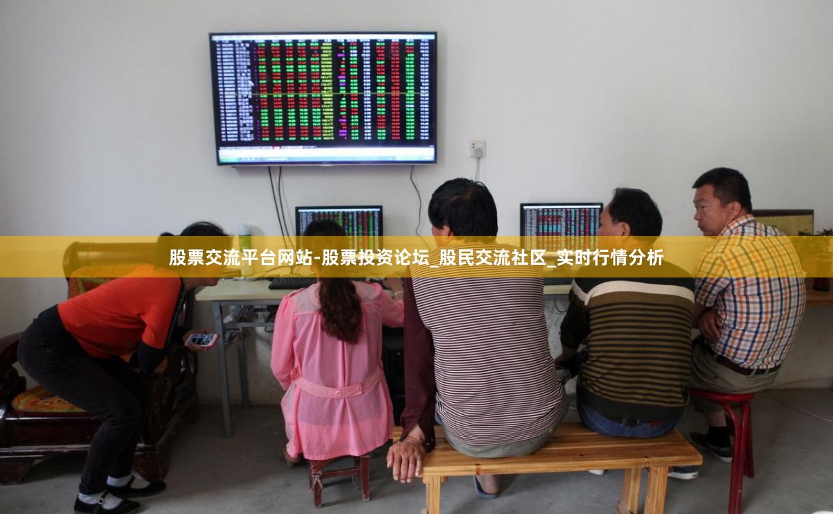 股票交流平台网站-股票投资论坛_股民交流社区_实时行情分析