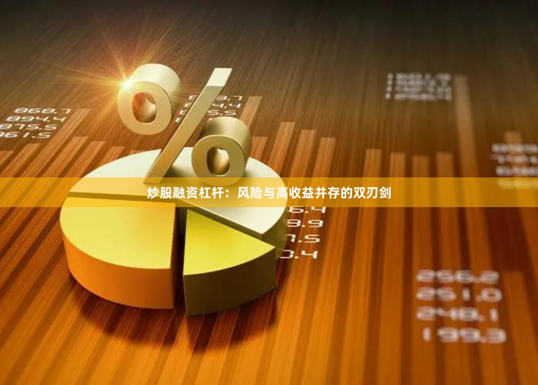 炒股融资杠杆：风险与高收益并存的双刃剑