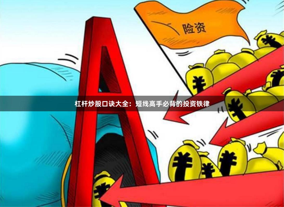 杠杆炒股口诀大全：短线高手必背的投资铁律