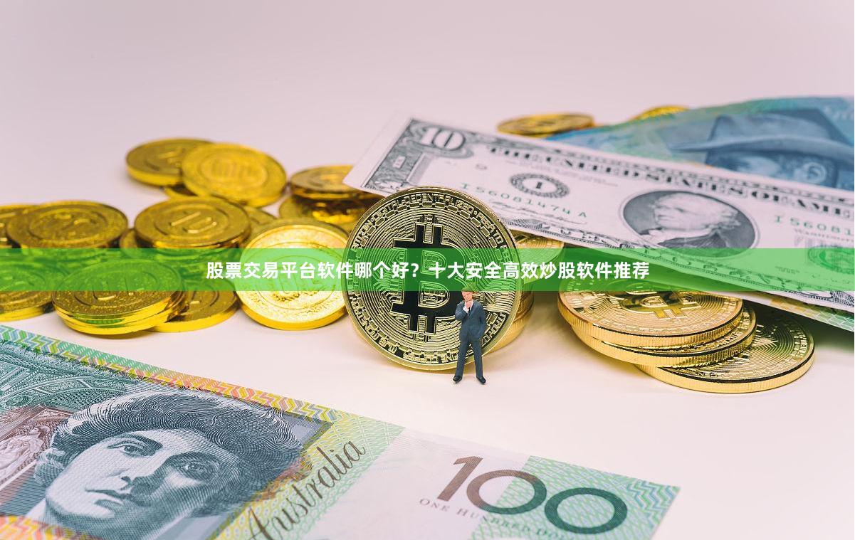 股票交易平台软件哪个好？十大安全高效炒股软件推荐