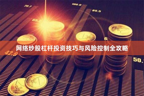 网络炒股杠杆投资技巧与风险控制全攻略