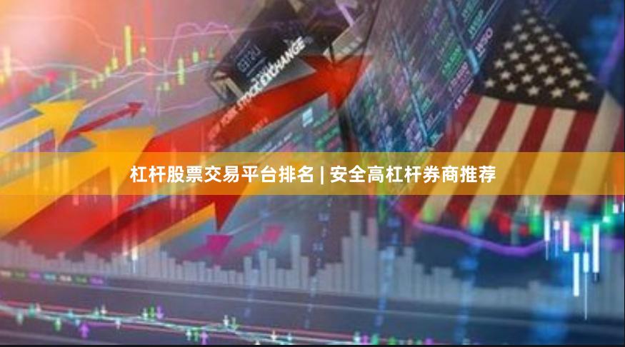 杠杆股票交易平台排名 | 安全高杠杆券商推荐