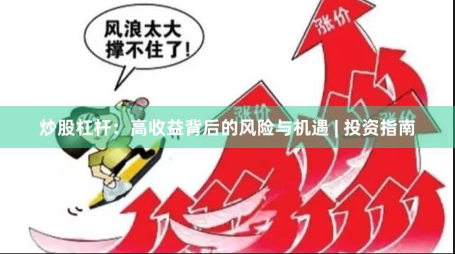 炒股杠杆：高收益背后的风险与机遇 | 投资指南