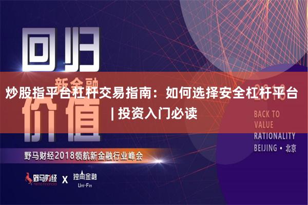 炒股指平台杠杆交易指南：如何选择安全杠杆平台 | 投资入门必读