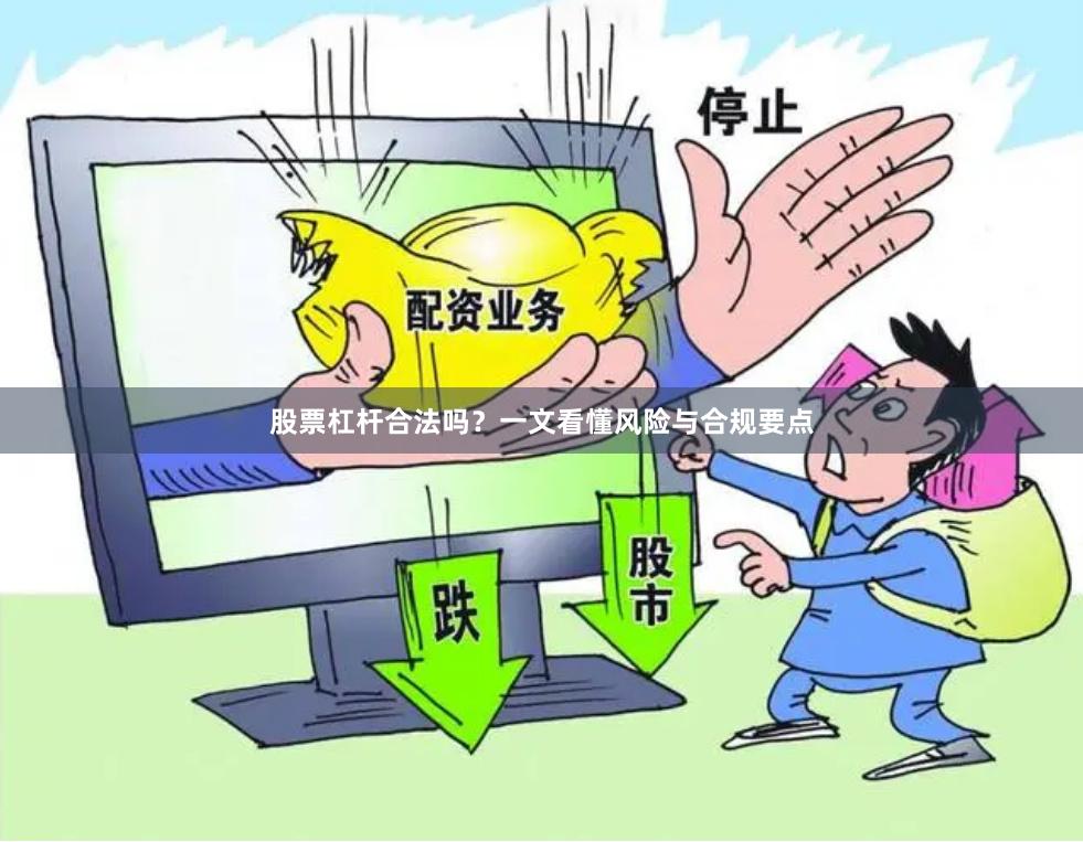 股票杠杆合法吗？一文看懂风险与合规要点